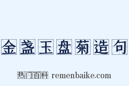 金盏玉盘菊造句是什么意思的图片